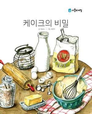 bigCover of the book The Secret of the Cake (케이크의 비밀) KOREAN.VER by 