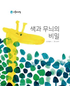 Cover of the book The Secret of Colors and Patterns (색과 무늬의 비밀) KOREAN.VER by Seungsook Yang