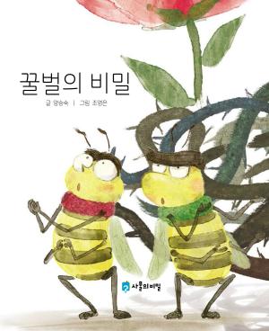 Cover of The Secret of the Honey Bee (꿀벌의 비밀) KOREAN.VER