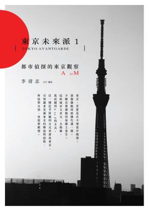 Cover of the book 東京未來派1：都市偵探的東京觀察A to M by Jeff DeMarco