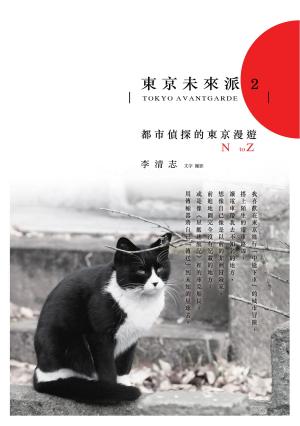 Cover of the book 東京未來派2：都市偵探的東京漫遊N to Z by Laurie Carter