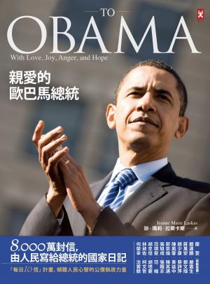 Cover of the book 親愛的歐巴馬總統：8,000萬封信，由人民寫給總統的國家日記 by Tom Cardoso