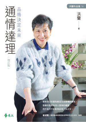 bigCover of the book 通情達理：品格決定未來（增訂版） by 