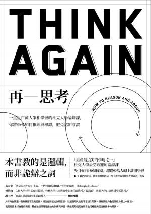 Book cover of 再思考：一堂近百萬人爭相學習的杜克大學論辯課，你將學會如何推理與舉證，避免認知謬誤