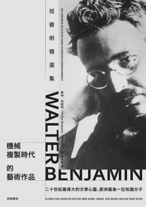 Book cover of 機械複製時代的藝術作品：班雅明精選集
