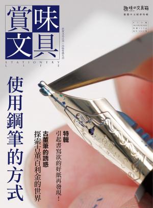 Cover of the book 賞味文具【014期】使用鋼筆的方式 by 