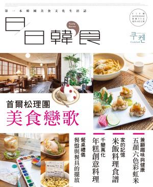 Cover of the book 日日韓食【010期】松理團，美食戀歌 by 宇宙光雜誌