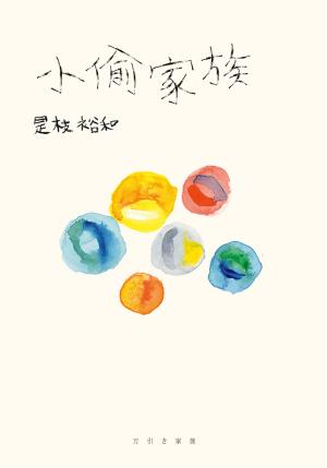 Cover of the book 小偷家族 by Gustave Aimard