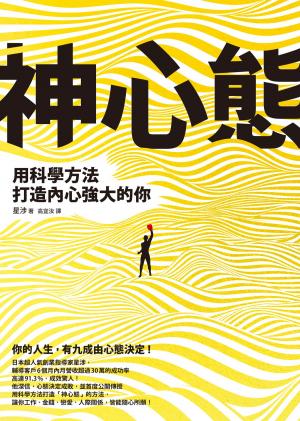 Cover of the book 神心態：用科學方法打造內心強大的你 by Michael J. Jung