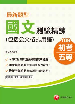 Cover of the book 109年最新題型國文-測驗精鍊(包括公文格式用語)[初考／五等](千華) by Exam Facts