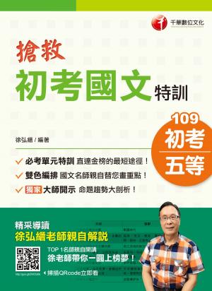Cover of 109年搶救初考國文特訓[初考／五等](千華)