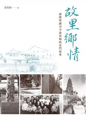 Cover of the book 故里鄉情──前陸軍副司令黃奕炳的金門故事 by Elise Abram