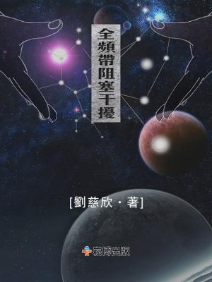 Cover of the book 全頻帶阻塞干擾 by Susanna Lehner