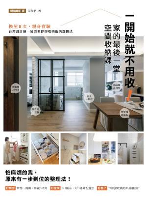 Cover of 一開始就不用收！家的最後一堂空間收納課（暢銷增訂版）：換屋8次，親身實驗，台灣設計師一定要教你的收納術與選櫃法！
