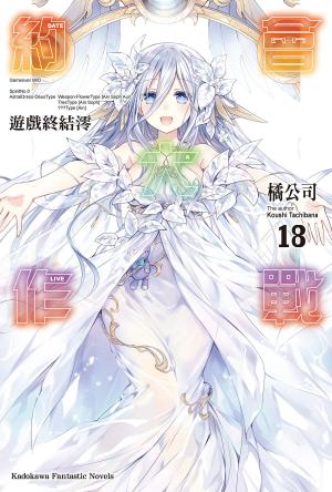 bigCover of the book 約會大作戰 DATE A LIVE (18) by 
