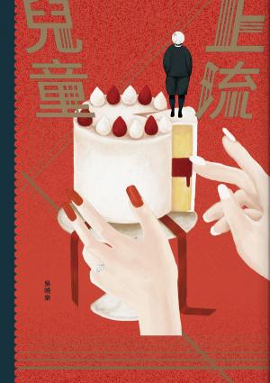 Cover of the book 上流兒童 by Jett White