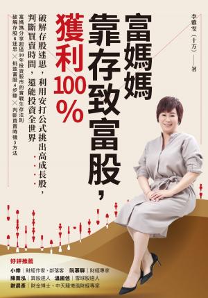 Cover of the book 富媽媽靠存致富股，獲利100％ by iMoneyCoach