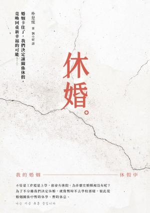 Cover of the book 休婚 by Victoria LK Williams