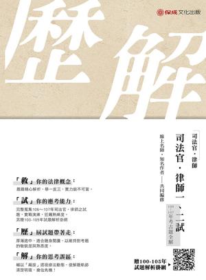 Cover of the book 1B651-司法官．律師一、二試106-107考古題全解（贈100-105年 試題解析掛網） by 林清