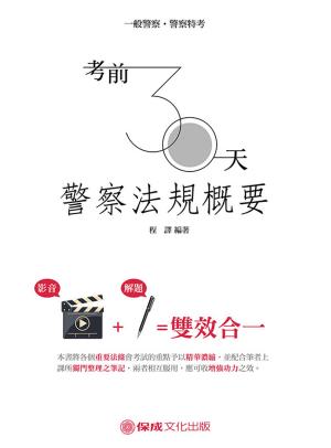Cover of the book 1G481-考前30天 警察法規概要 by 特烤班