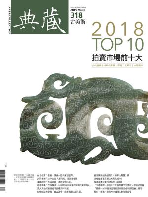 Cover of the book 典藏古美術 3月號/2019 第318期 by 大師輕鬆讀編譯小組