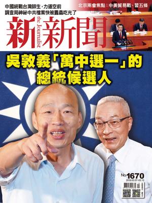 Cover of the book 新新聞 第1670期 by 宇宙光雜誌