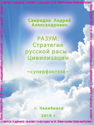 Cover of the book РАЗУМ: Стратегия русской расы ‒ Цивилизации [суперфэнтэзи] by Андрей Александрович Свиридов