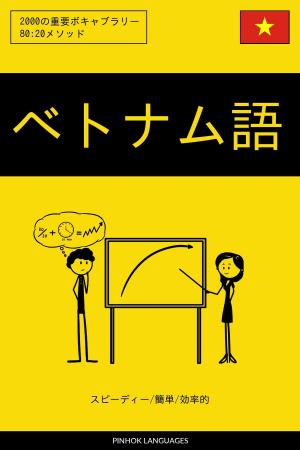 Cover of the book ベトナム語を学ぶ スピーディー/簡単/効率的: 2000の重要ボキャブラリー by Pinhok Languages