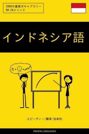 Cover of the book インドネシア語を学ぶ スピーディー/簡単/効率的: 2000の重要ボキャブラリー by 