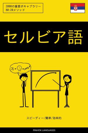 Cover of the book セルビア語を学ぶ スピーディー/簡単/効率的: 2000の重要ボキャブラリー by Pinhok Languages