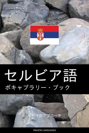 Cover of セルビア語のボキャブラリー・ブック: テーマ別アプローチ