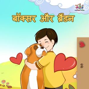 Cover of the book बॉक्सर और ब्रैंडन by Шелли Эдмонт, Shelley Admont, KidKiddos Books