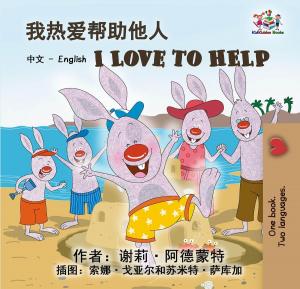 Cover of the book I Love to Help by Shelley Admont
