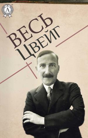 Cover of the book Весь Цвейг by Евгений Петров, Илья Ильф