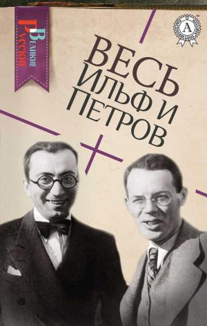 Cover of the book Весь Ильф и Петров by Марк Твен