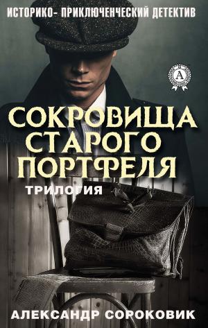 Cover of the book Сокровища старого портфеля (Трилогия) by Fyodor Dostoevsky, Nataliia Borisova, Constance Garnett