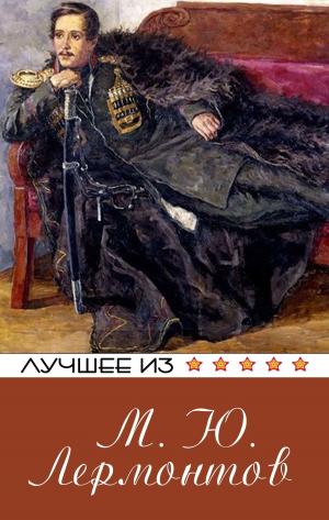 Cover of the book Лучшее из... М.Ю. Лермонтов by Марк Твен