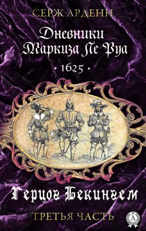 Book cover of Герцог Бекингем (Третья часть) Дневники маркиза Ле Руа -1625-