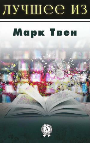 Cover of the book Лучшее из... Марк Твен by Герберт Уэллс