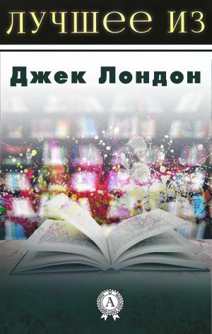 Cover of the book Лучшее из... Джек Лондон by Аркадий Стругацкий, Борис Стругацкий