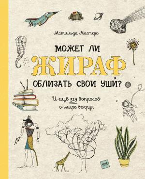 Cover of the book Может ли жираф облизать свои уши? by Шрини Пиллэй