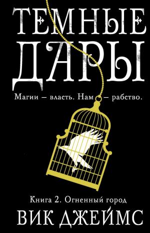 Cover of the book Темные Дары. Книга 2. Огненный город by T. N. Leonard