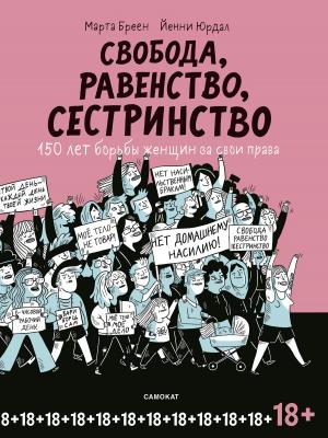 Cover of the book Свобода, равенство, сестринство by Kate Candy
