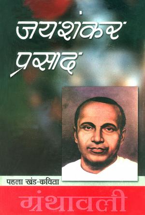 Book cover of Jaishankar Prasad Granthawali - I