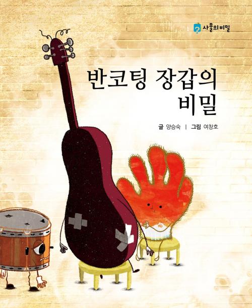 Cover of the book The Secret of the Work Glove(Korean.ver) by Seungsook Yang, STORYNARA