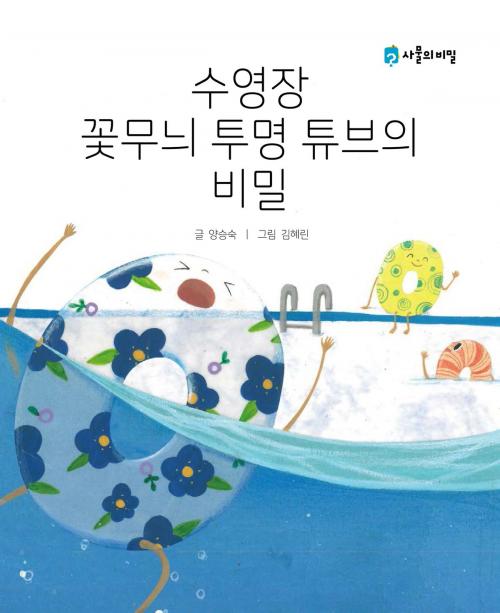 Cover of the book The Secret of the Floral Transparent Swimming Tube (수영장 꽃무늬 투명 튜브의 비밀) KOREAN.VER by Seungsook Yang, www.storynara.com