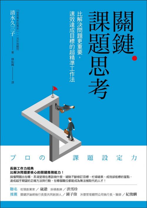 Cover of the book 關鍵課題思考：比解決問題更重要，速效達成目標的超精準工作法 by 清水久三子, 天下雜誌