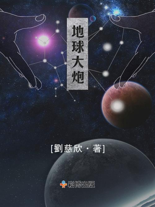 Cover of the book 地球大砲 by 劉慈欣, 崧博出版事業有限公司
