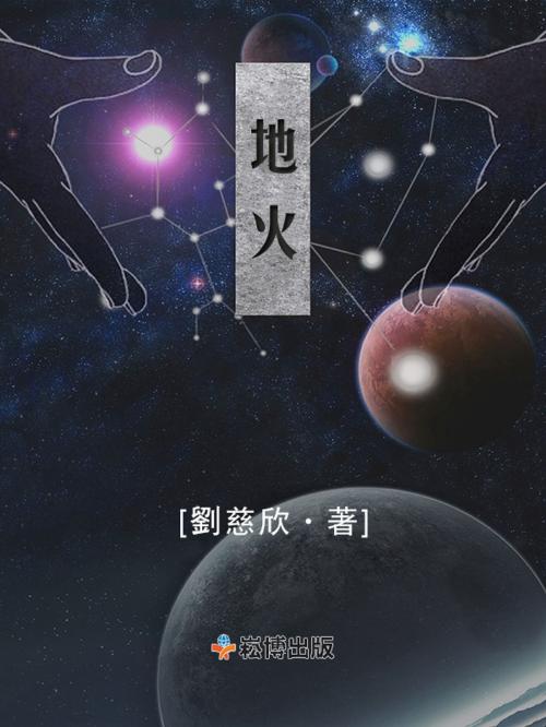Cover of the book 地火 by 劉慈欣, 崧博出版事業有限公司
