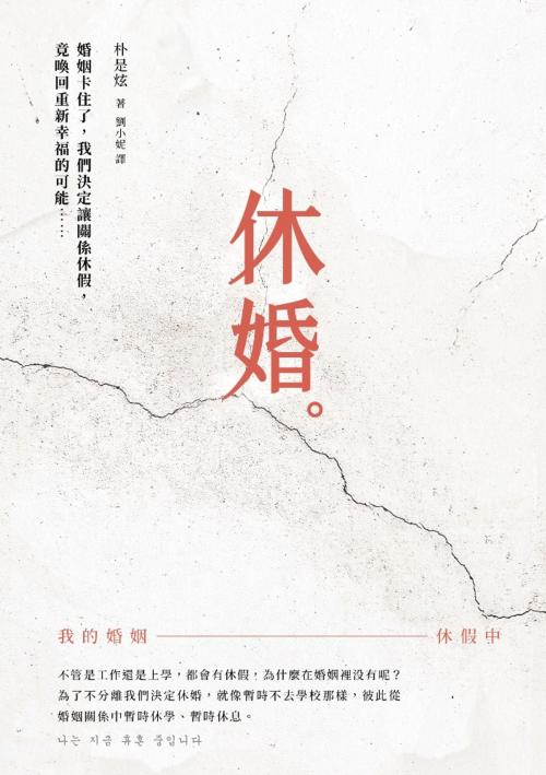 Cover of the book 休婚 by 朴是炫, 采實文化